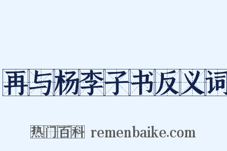 再与杨李子书反义词是什么意思的图片